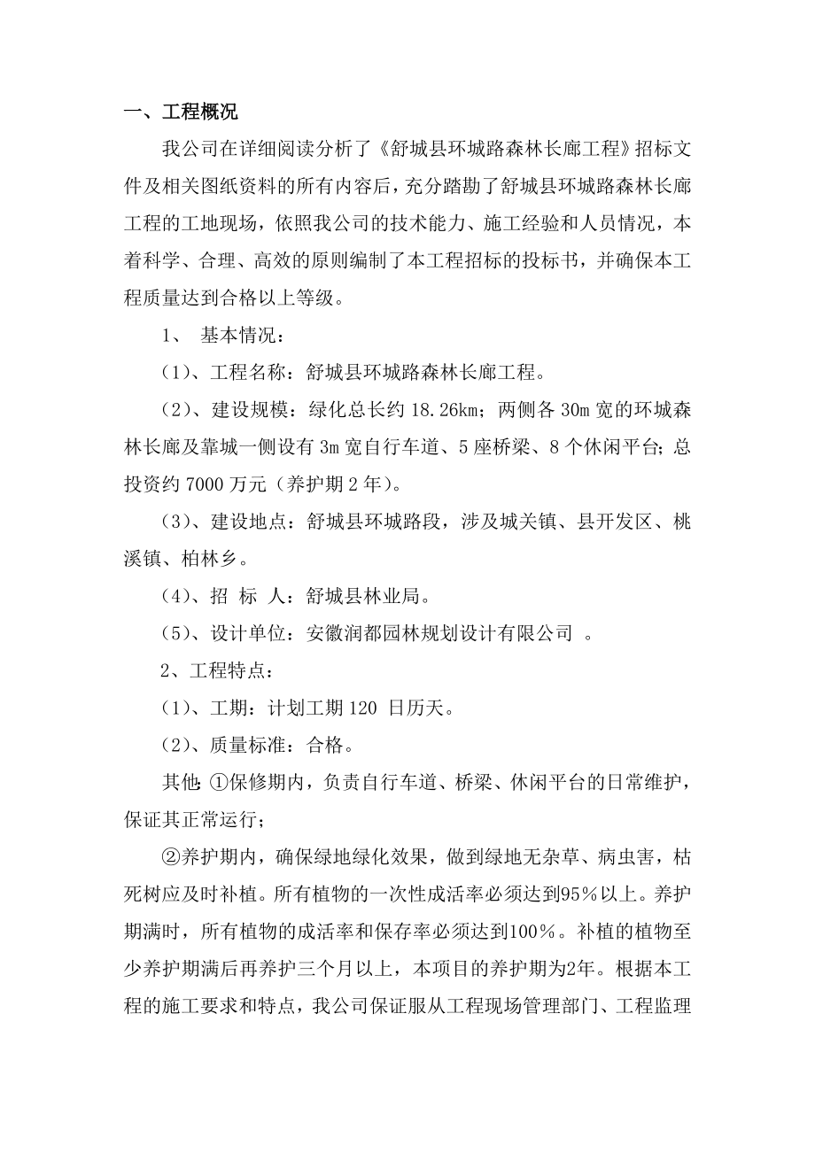 舒城县环城路森林长廊工程施工组织设计.doc_第2页