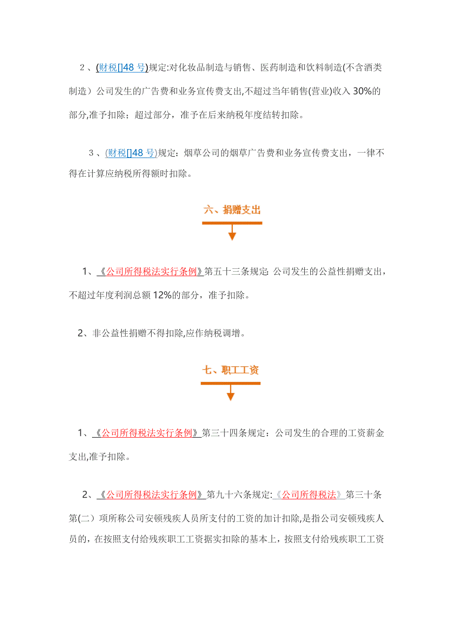 企业所得税汇算清缴扣除标准大全档_第4页