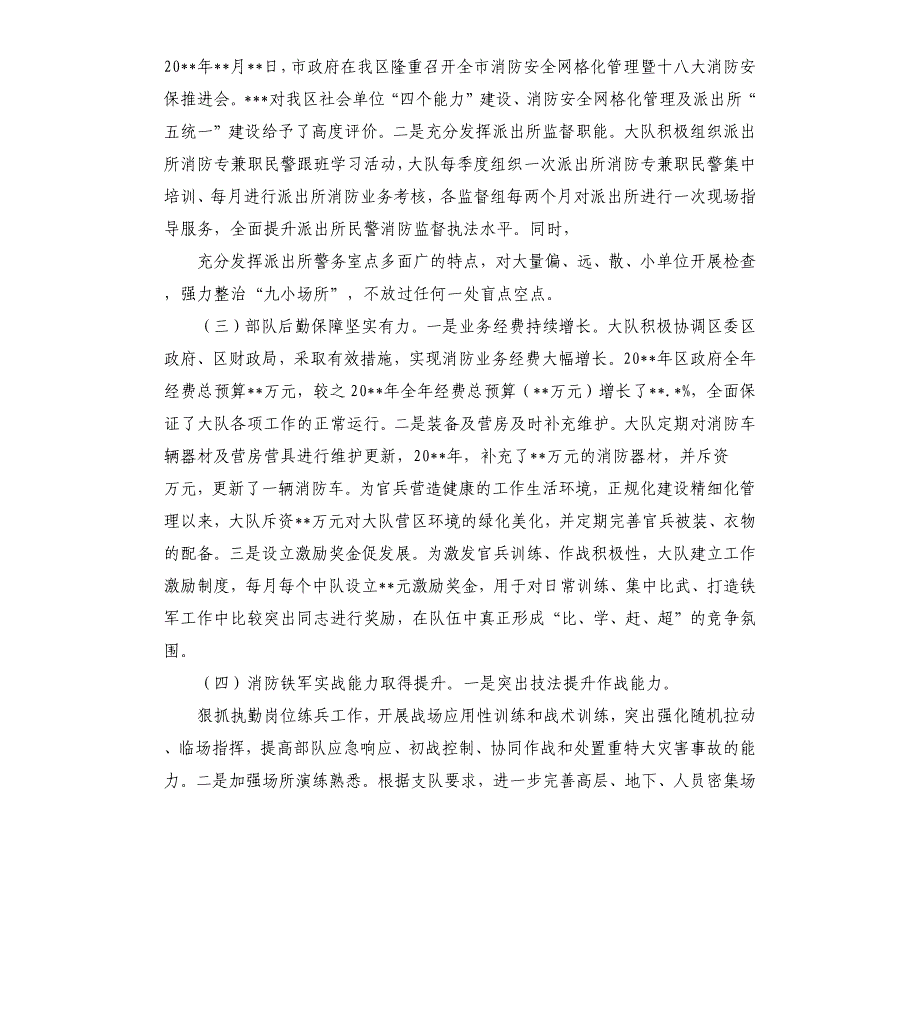 消防大队党委工作汇报材料（二）.docx_第4页