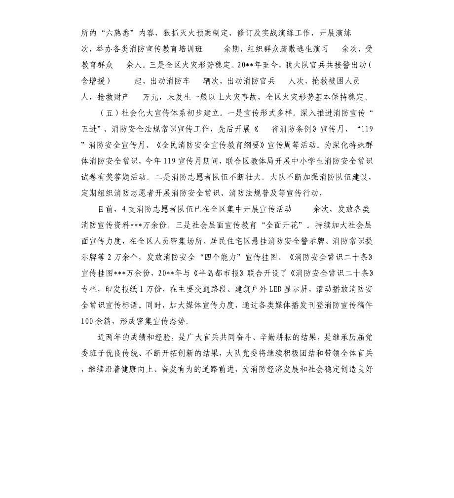 消防大队党委工作汇报材料（二）.docx_第5页