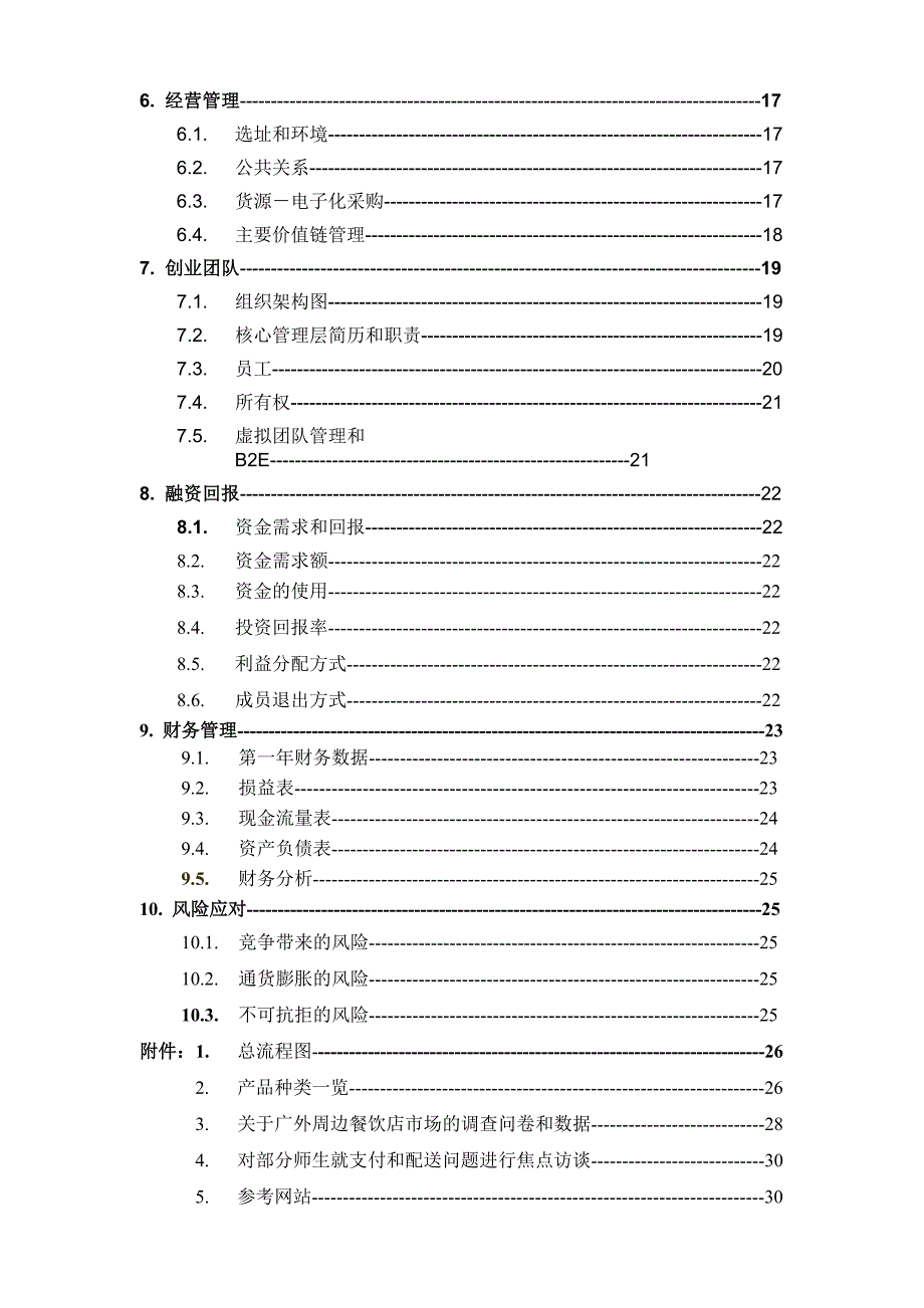 心晴西式快餐厅创业计划书_第3页