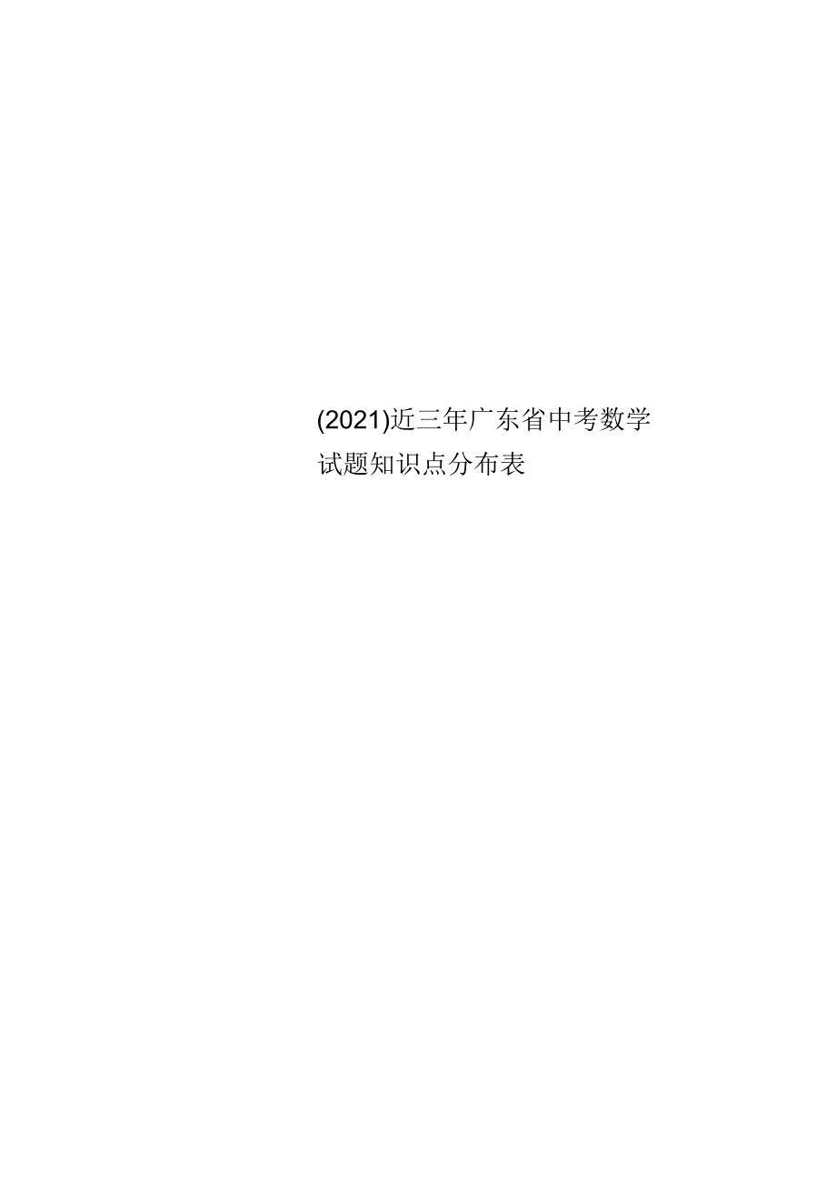 (2018)近三年广东省中考数学试题知识点分布表_第1页