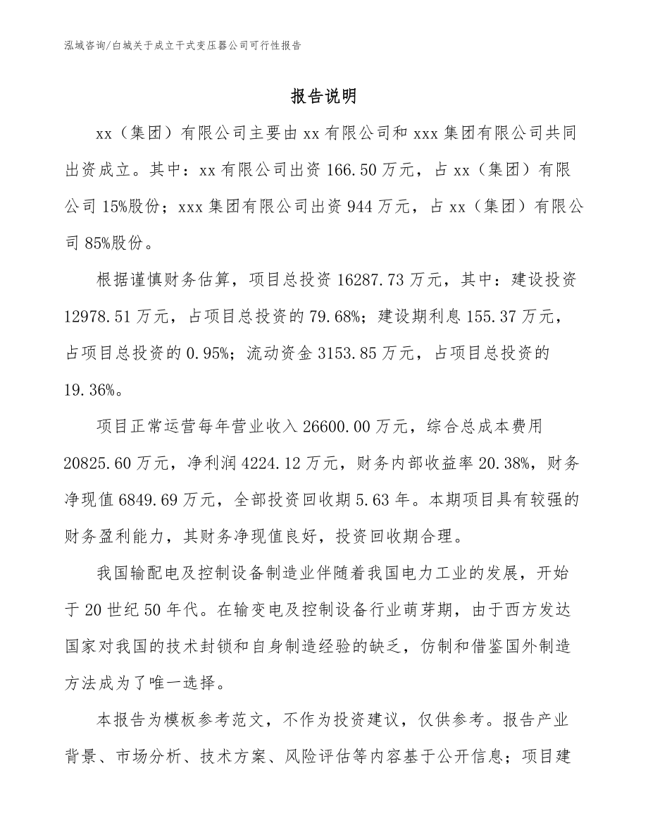 白城关于成立干式变压器公司可行性报告_第2页