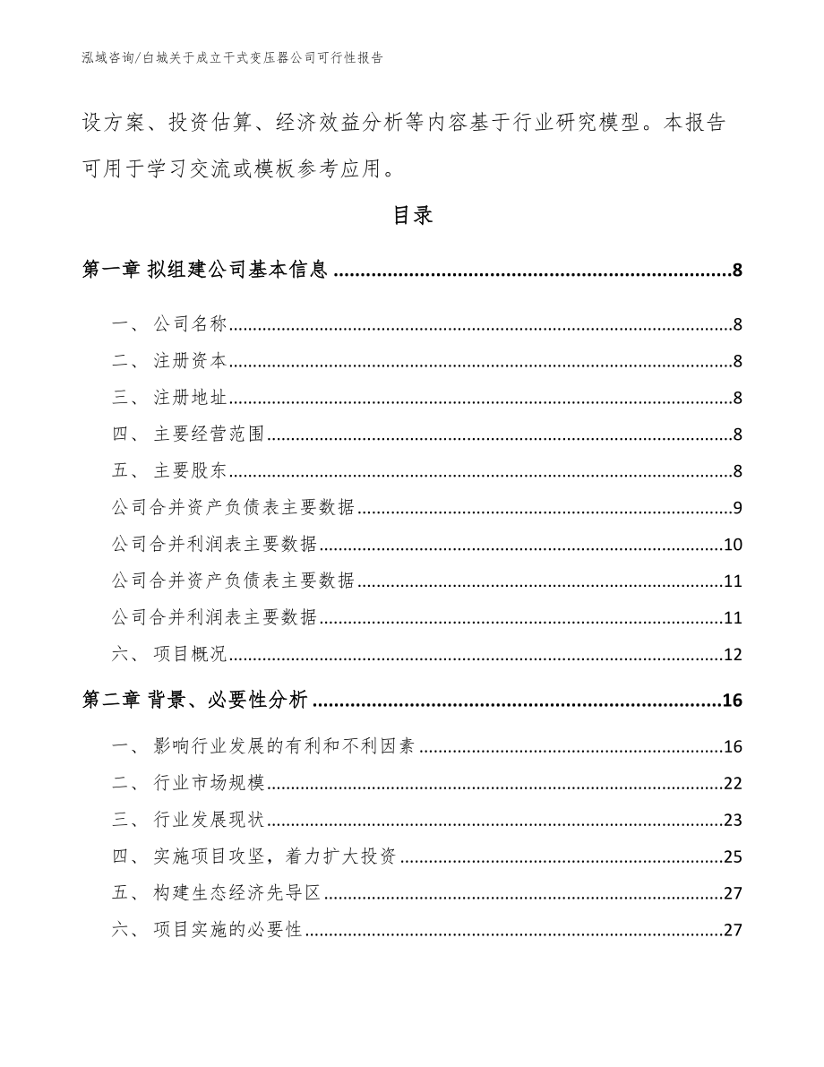 白城关于成立干式变压器公司可行性报告_第3页