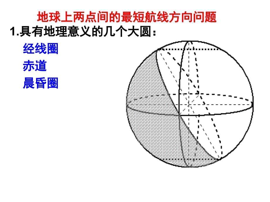 中图版高中地理：1.4 最短的航线(共20张PPT)_第5页