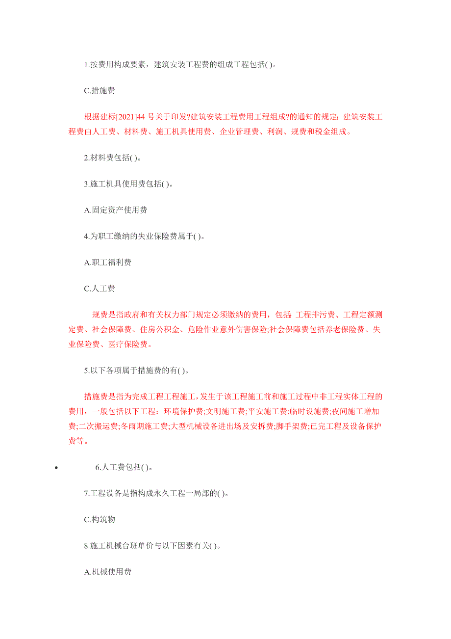 含答案及解析2014年一建《建设工程经济》复习题集第三章第二节建安费_第5页