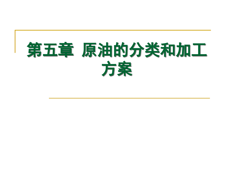 原油的分类和加工方案_第1页