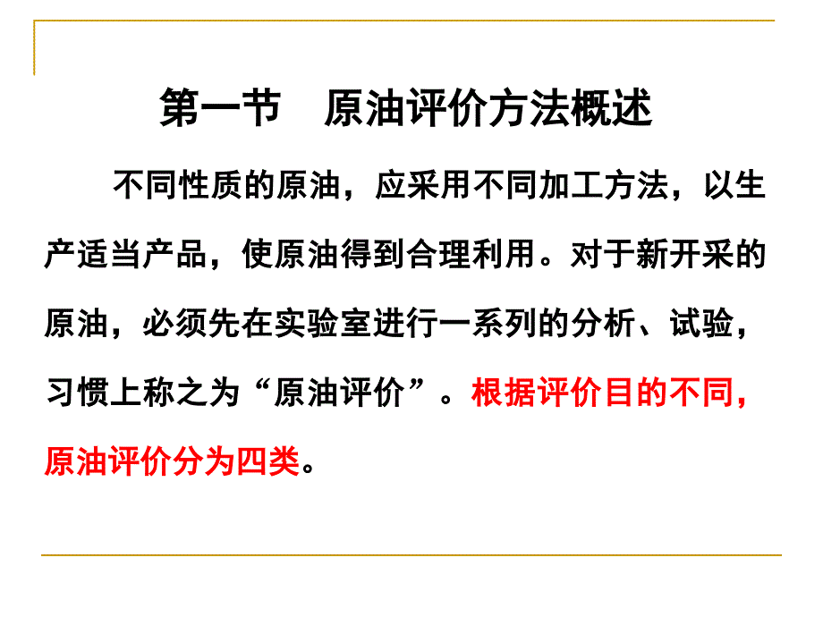 原油的分类和加工方案_第3页