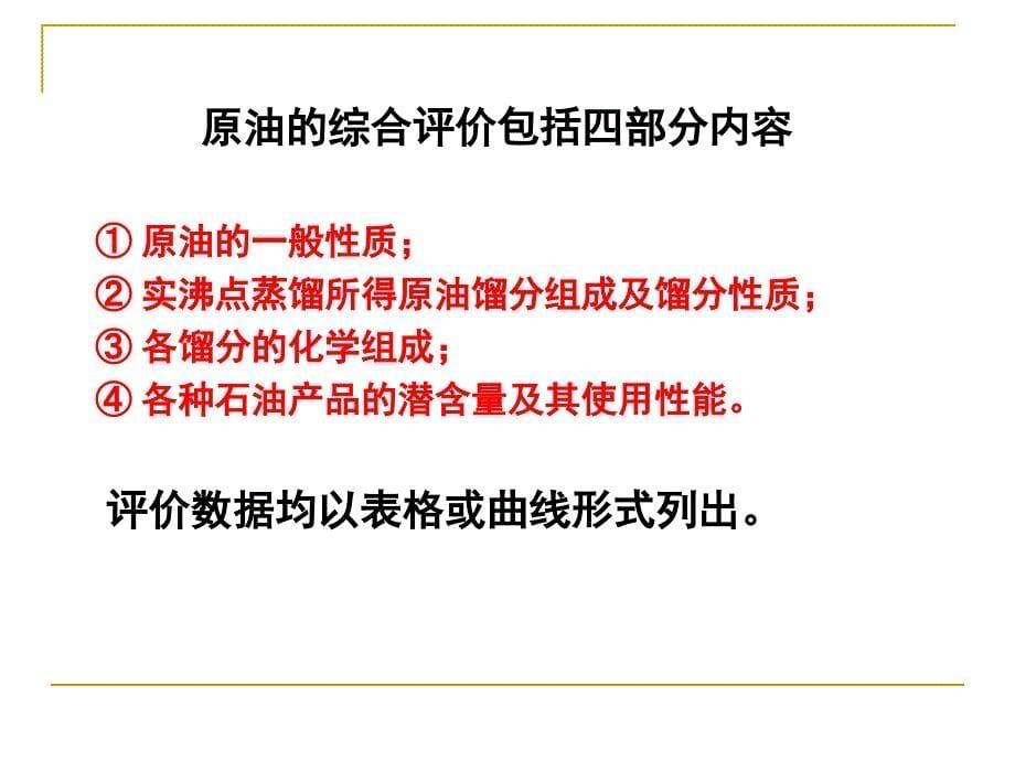 原油的分类和加工方案_第5页