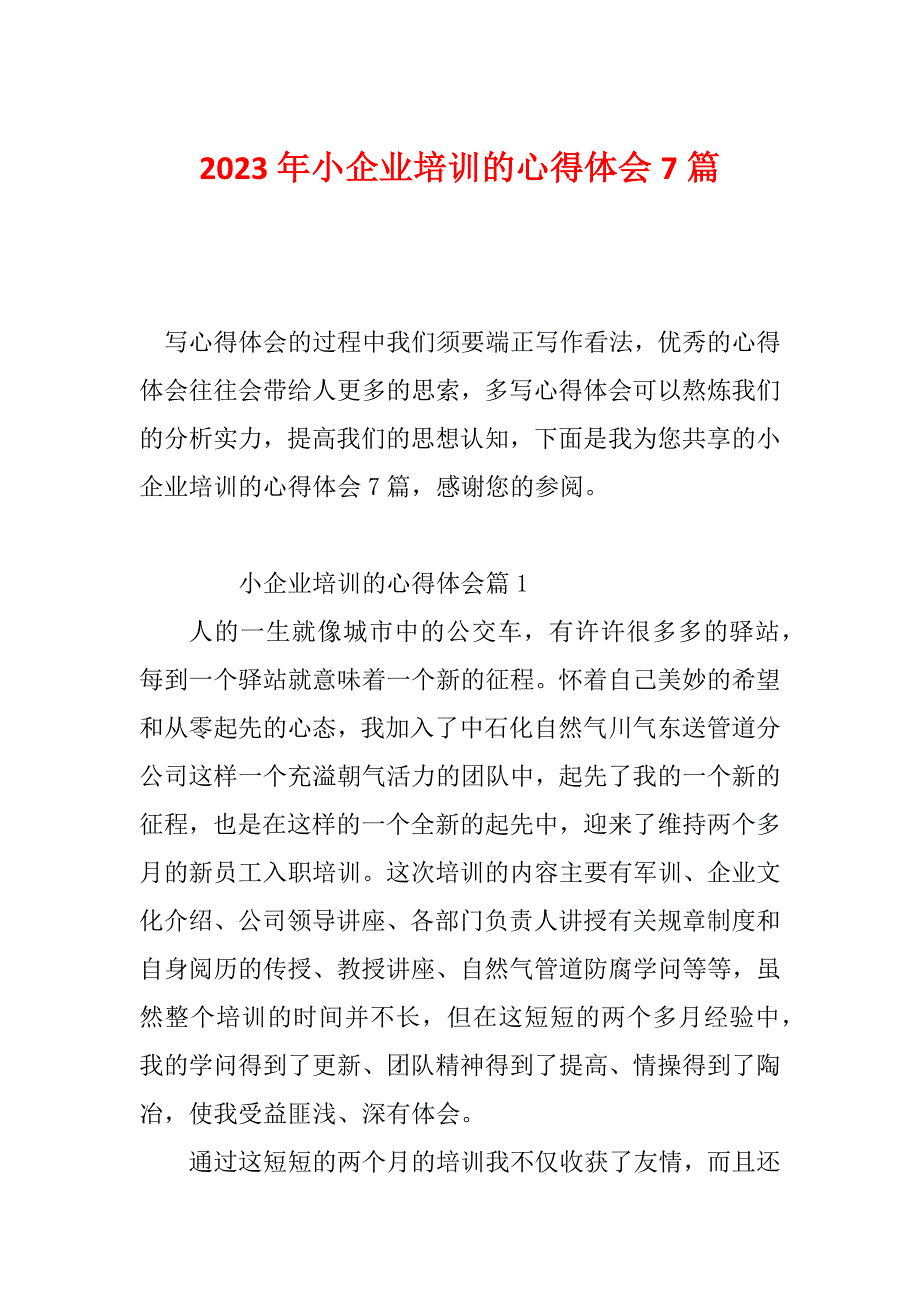 2023年小企业培训的心得体会7篇_第1页