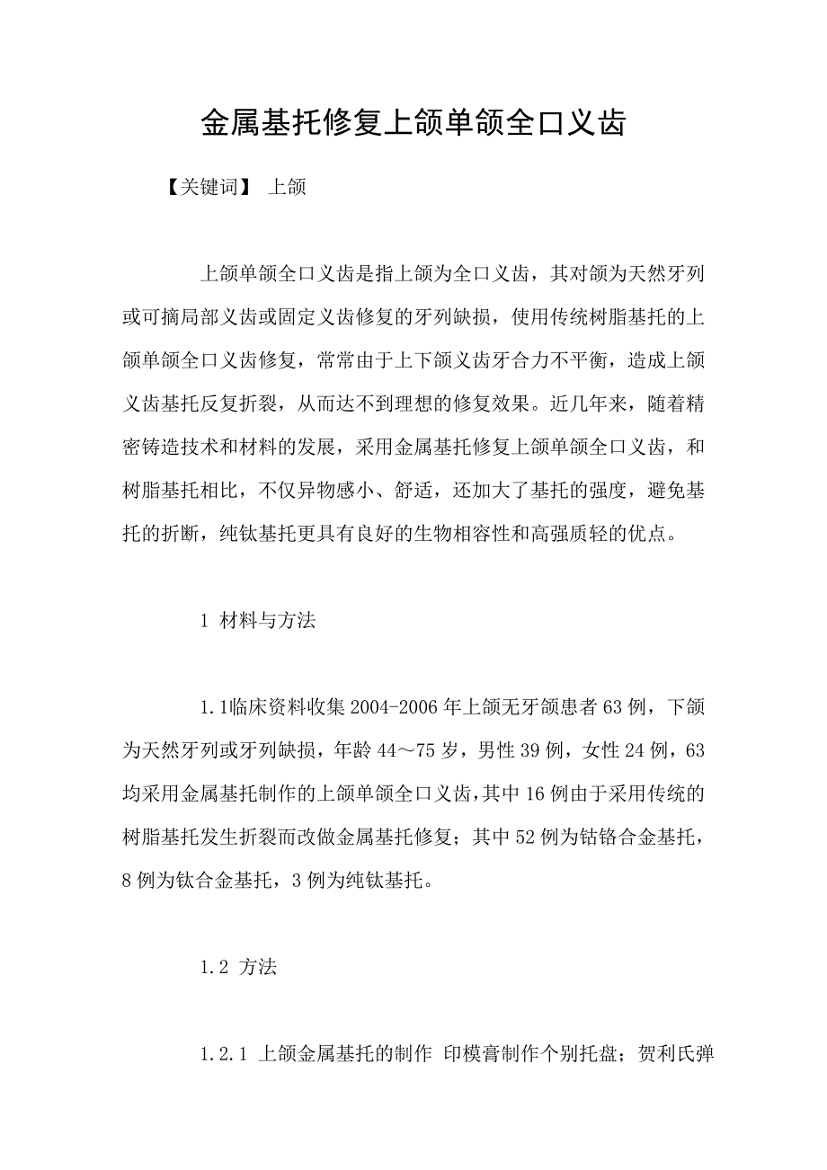 金属基托修复上颌单颌全口义齿_第1页