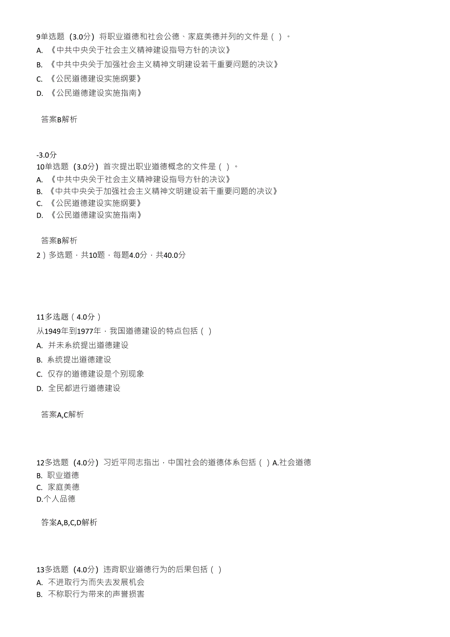 2017年公需课专业技术人员职业道德答案_第3页