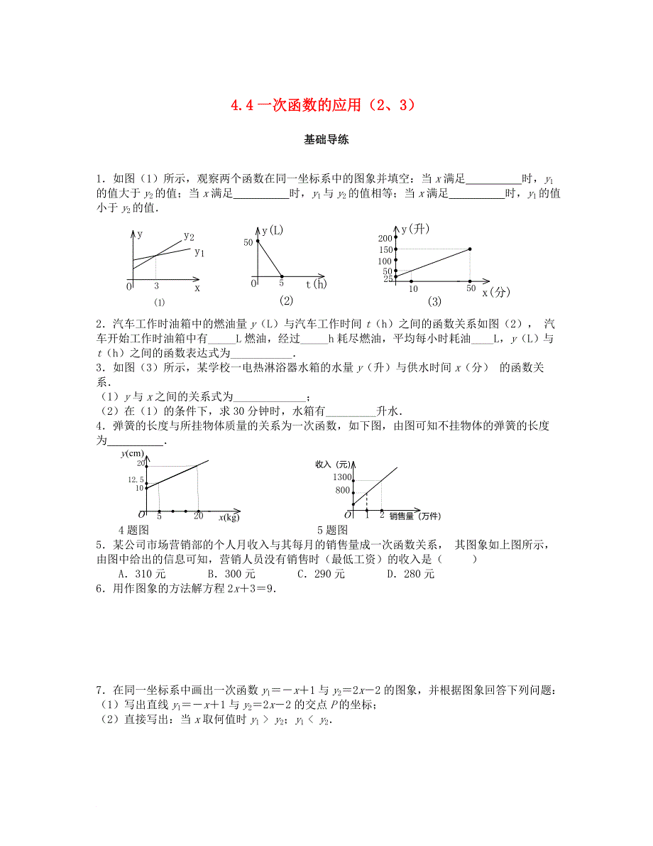 八年级数学上册 第四章 一次函数 4.4 一次函数的应用第2、3课时课时训练题 新版北师大版_第1页