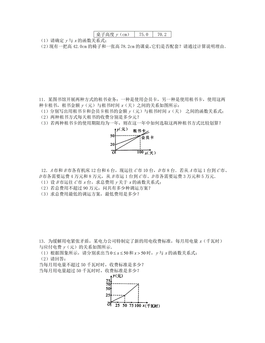 八年级数学上册 第四章 一次函数 4.4 一次函数的应用第2、3课时课时训练题 新版北师大版_第3页