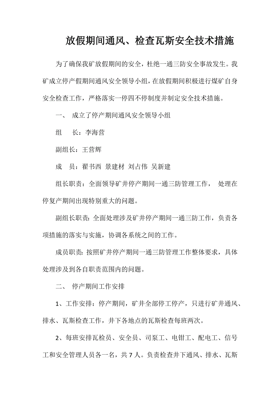 放假期间通风、检查瓦斯安全技术措施_第1页