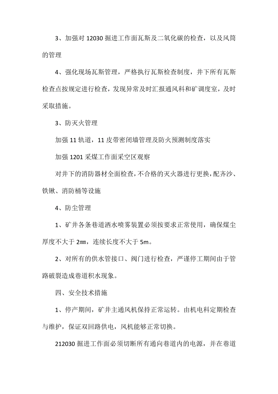 放假期间通风、检查瓦斯安全技术措施_第3页