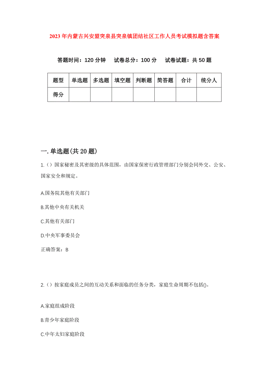 2023年内蒙古兴安盟突泉县突泉镇团结社区工作人员考试模拟题含答案_第1页