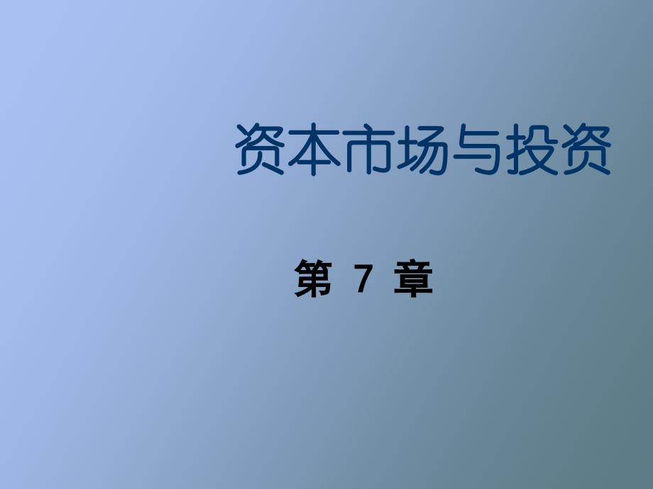 简体资本市场与投资_第1页