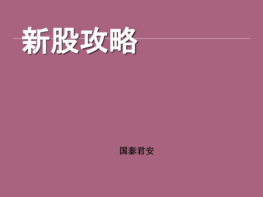 股申购攻略PPT课件_第1页