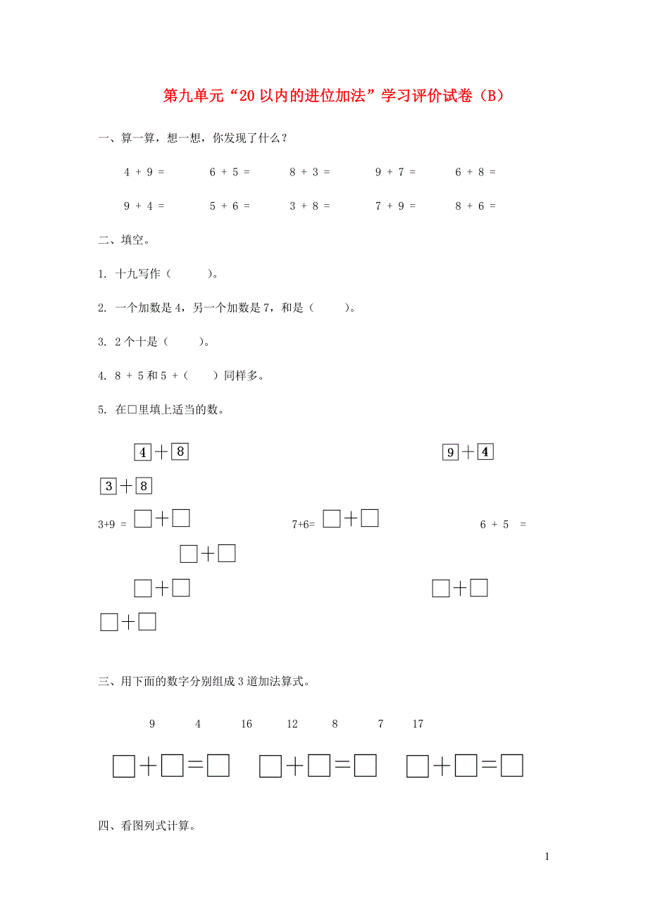 一年级数学上册 第九单元 20以内的进位加法综合测试B 新人教版_第1页