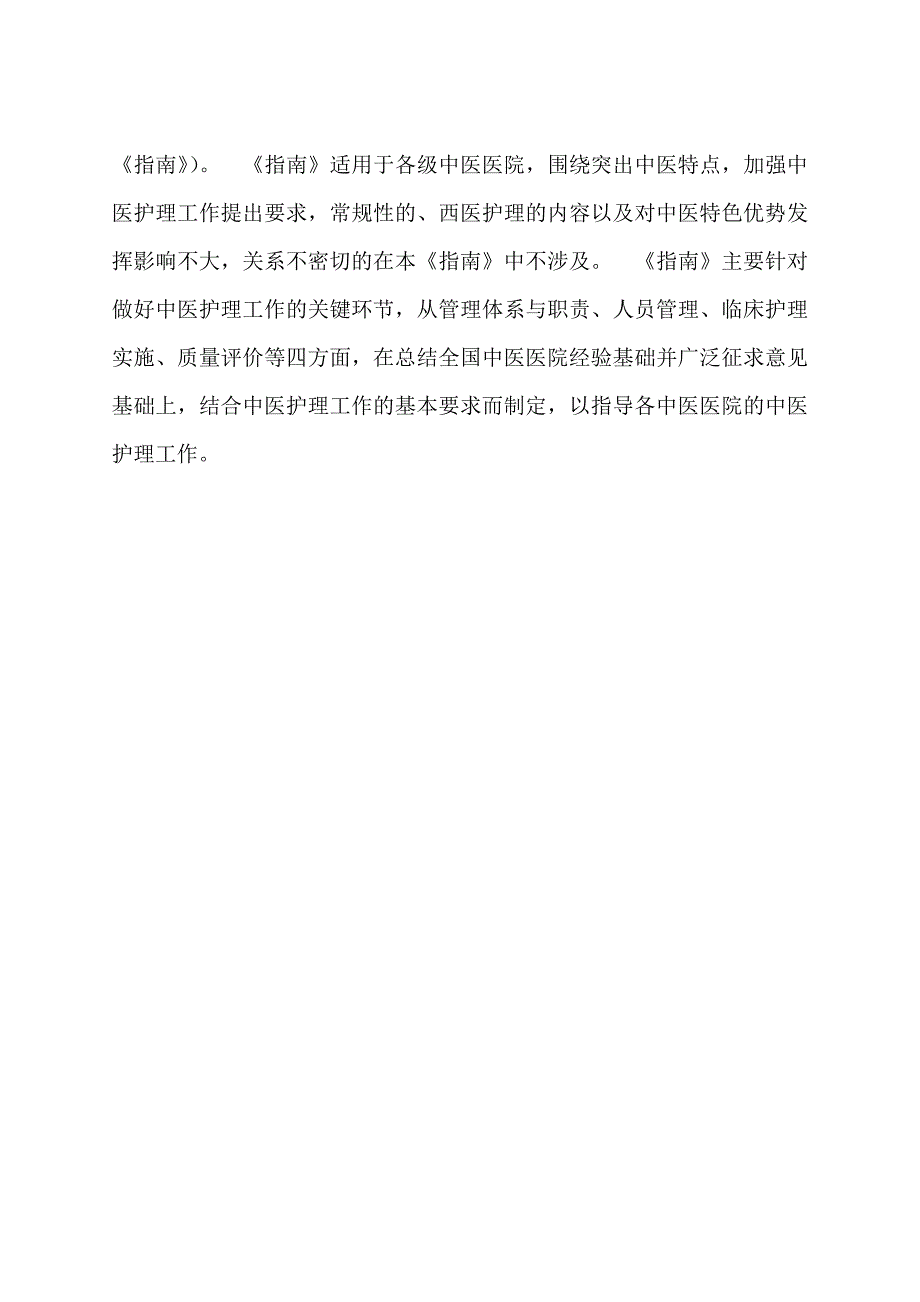 中医医院中医护理工作指南_第4页