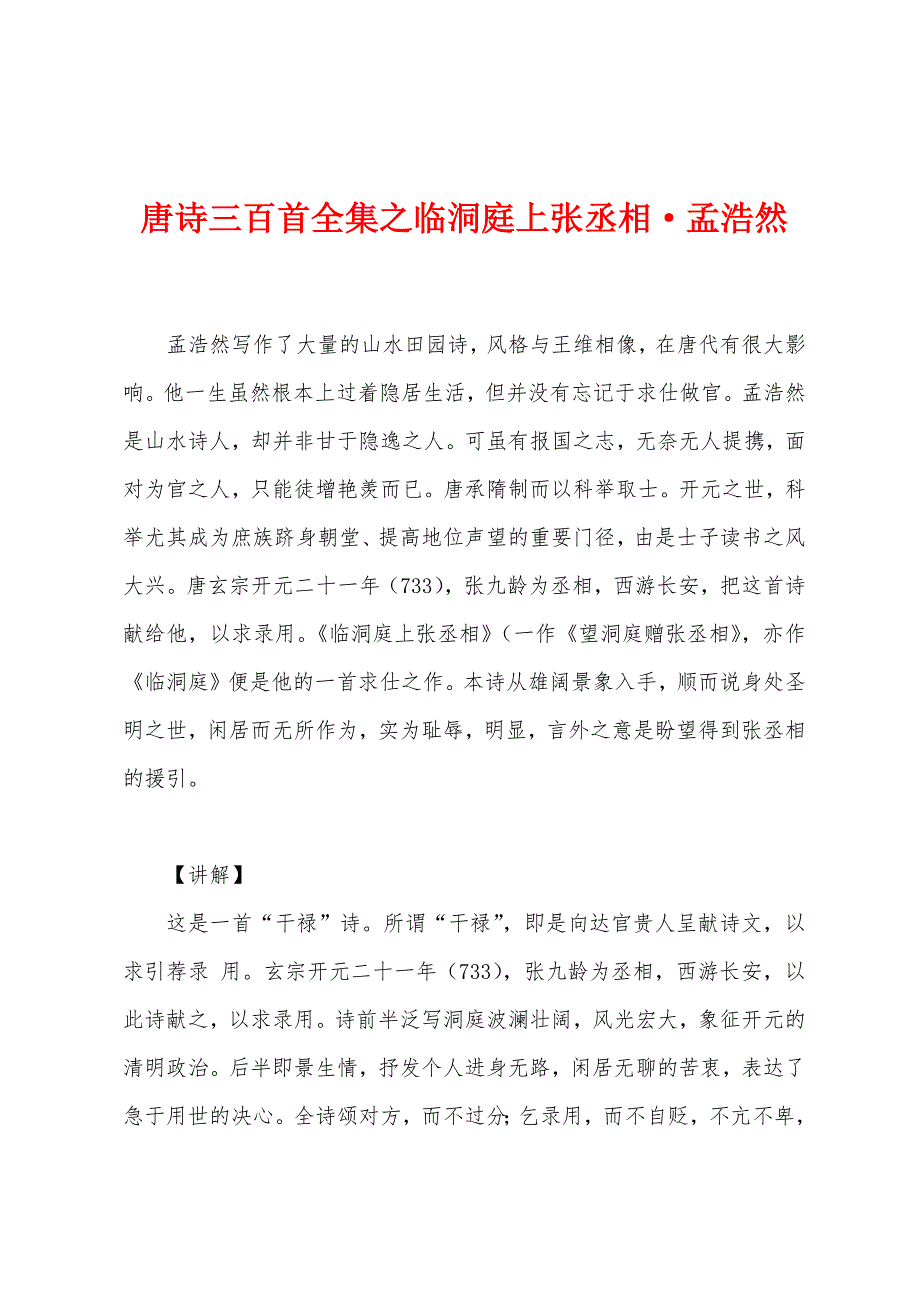 唐诗三百首全集之临洞庭上张丞相&#183;孟浩然.docx_第1页