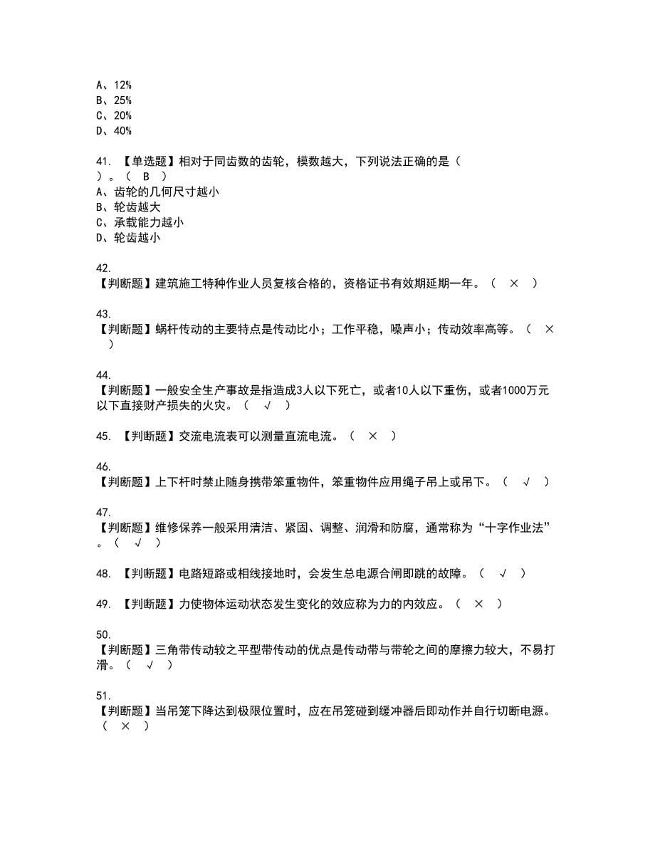 2022年物料提升机司机(建筑特殊工种)资格考试模拟试题带答案参考58_第5页