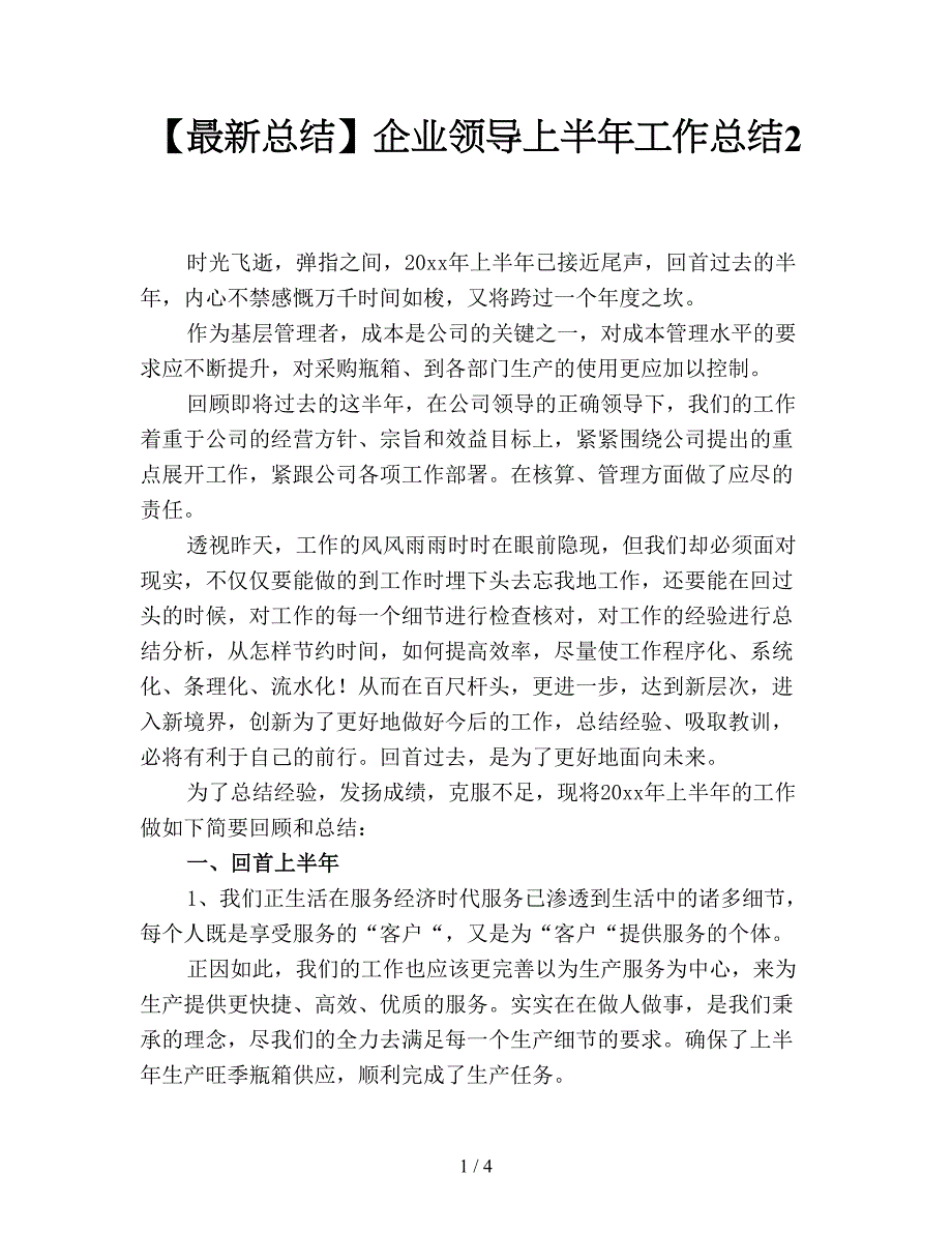 【最新总结】企业领导上半年工作总结2.doc_第1页