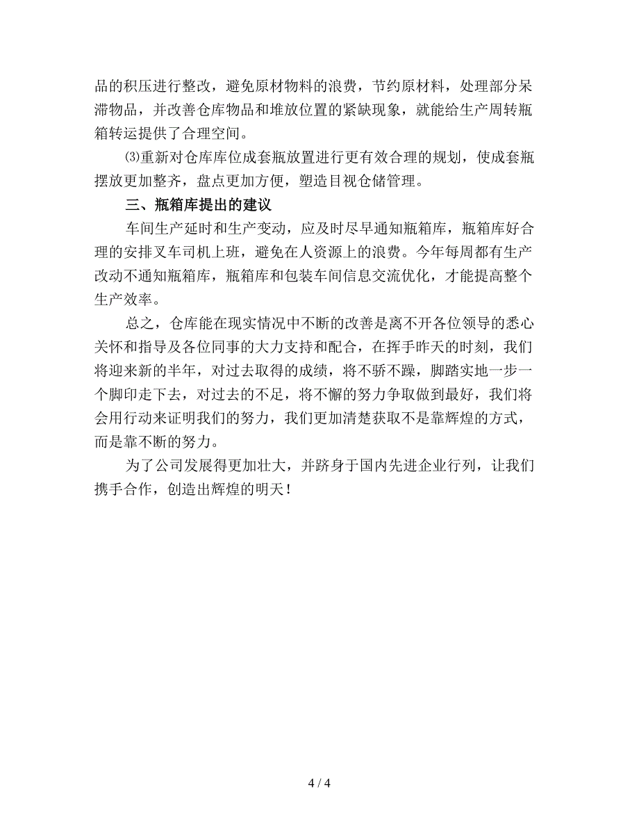 【最新总结】企业领导上半年工作总结2.doc_第4页