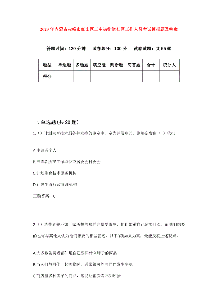 2023年内蒙古赤峰市红山区三中街街道社区工作人员考试模拟题及答案_第1页