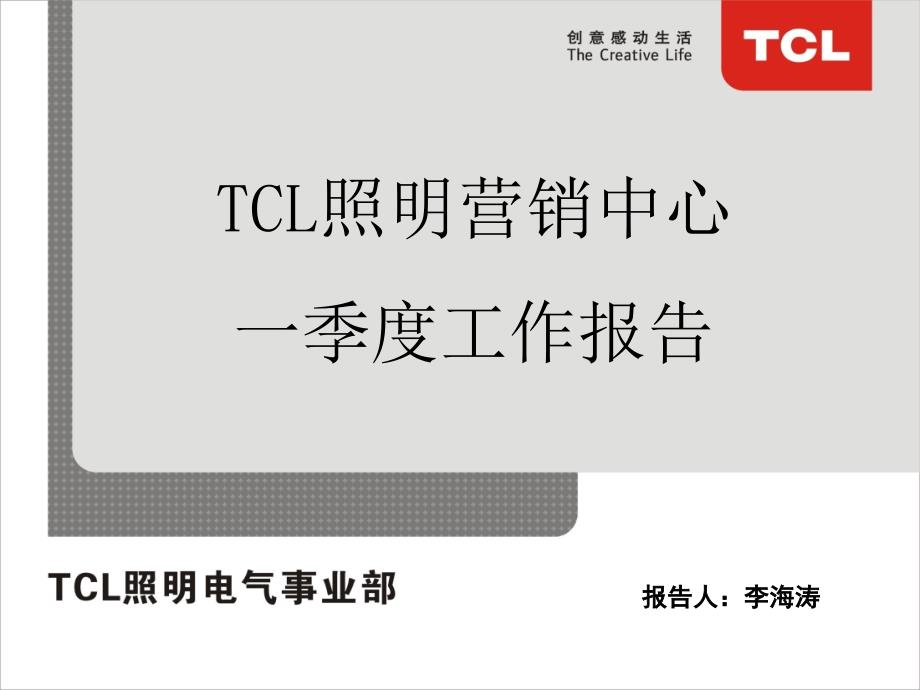 TCL照明营销中心一季度工作报告_第1页