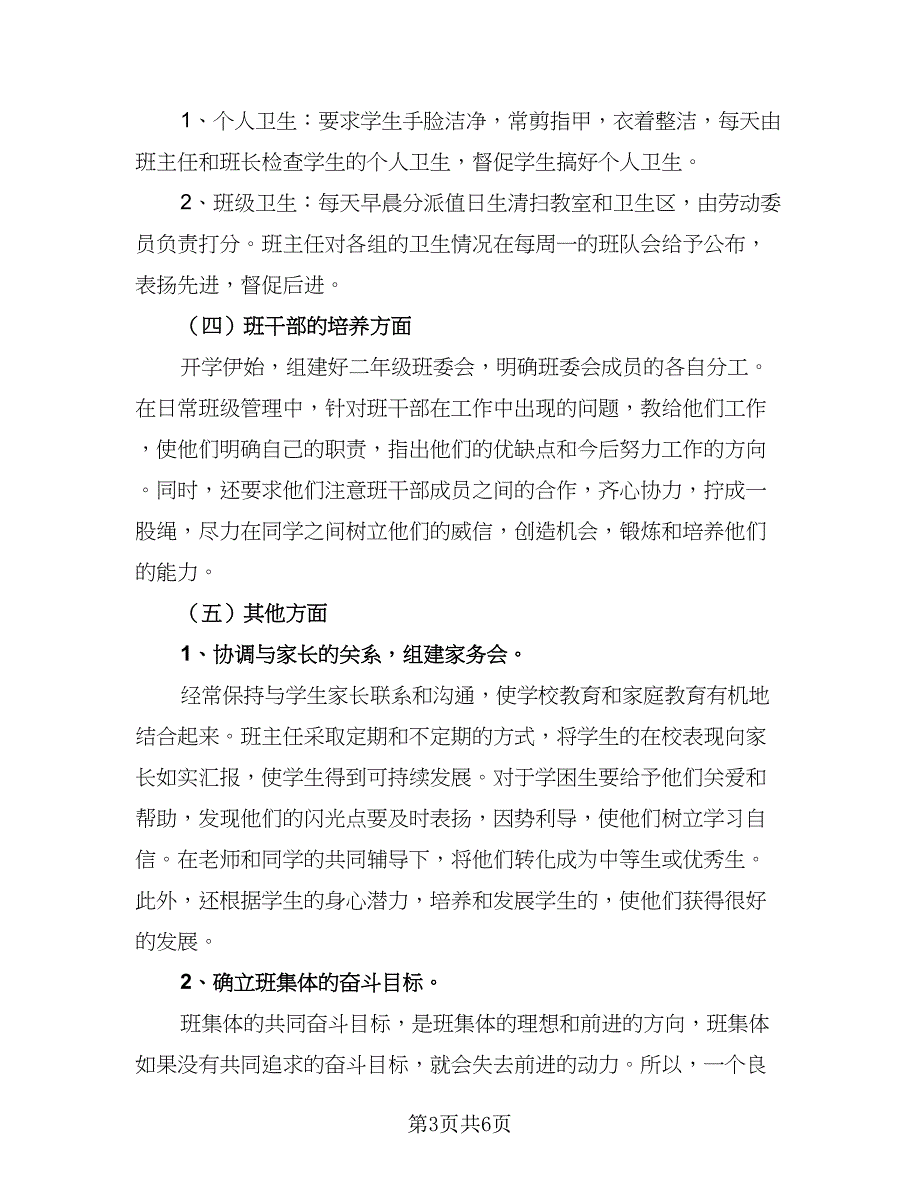 小学班主任工作计划二年级（二篇）.doc_第3页