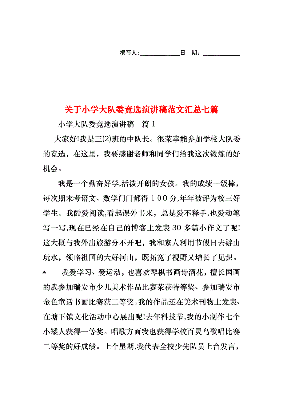 关于小学大队委竞选演讲稿范文汇总七篇_第1页