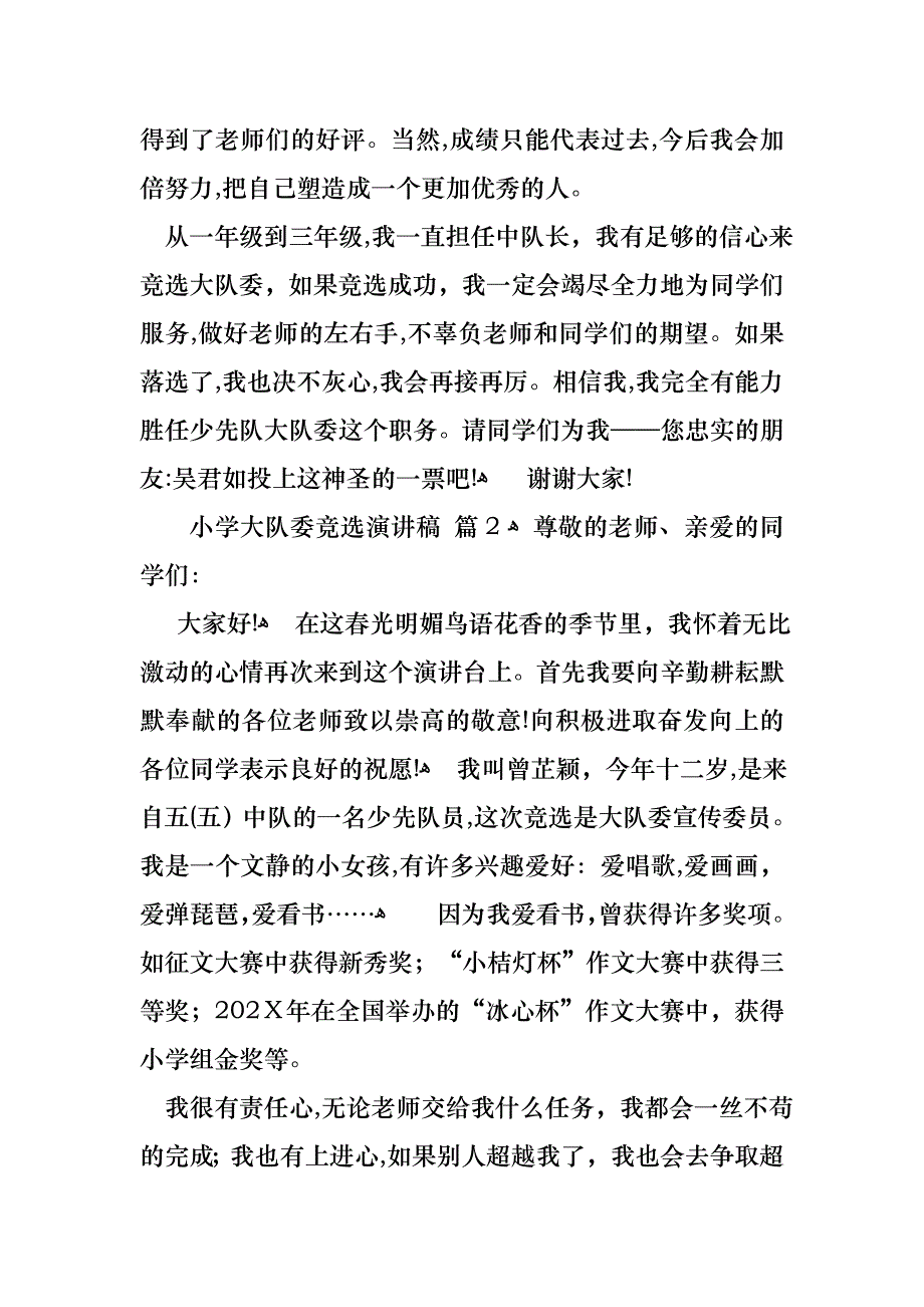 关于小学大队委竞选演讲稿范文汇总七篇_第2页