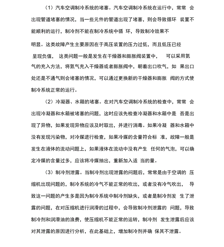 汽车空调制冷系统的常见故障和维修_第3页