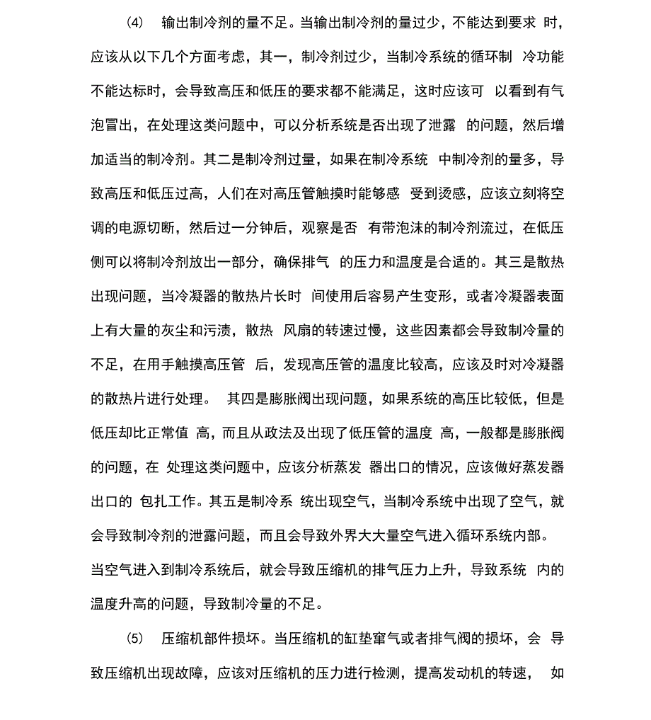 汽车空调制冷系统的常见故障和维修_第4页