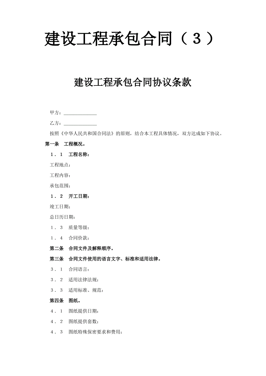 建设工程承包合同21_第1页