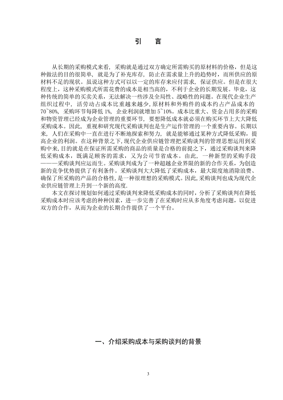 浅析谈判对降低采购成本的研究.doc_第3页