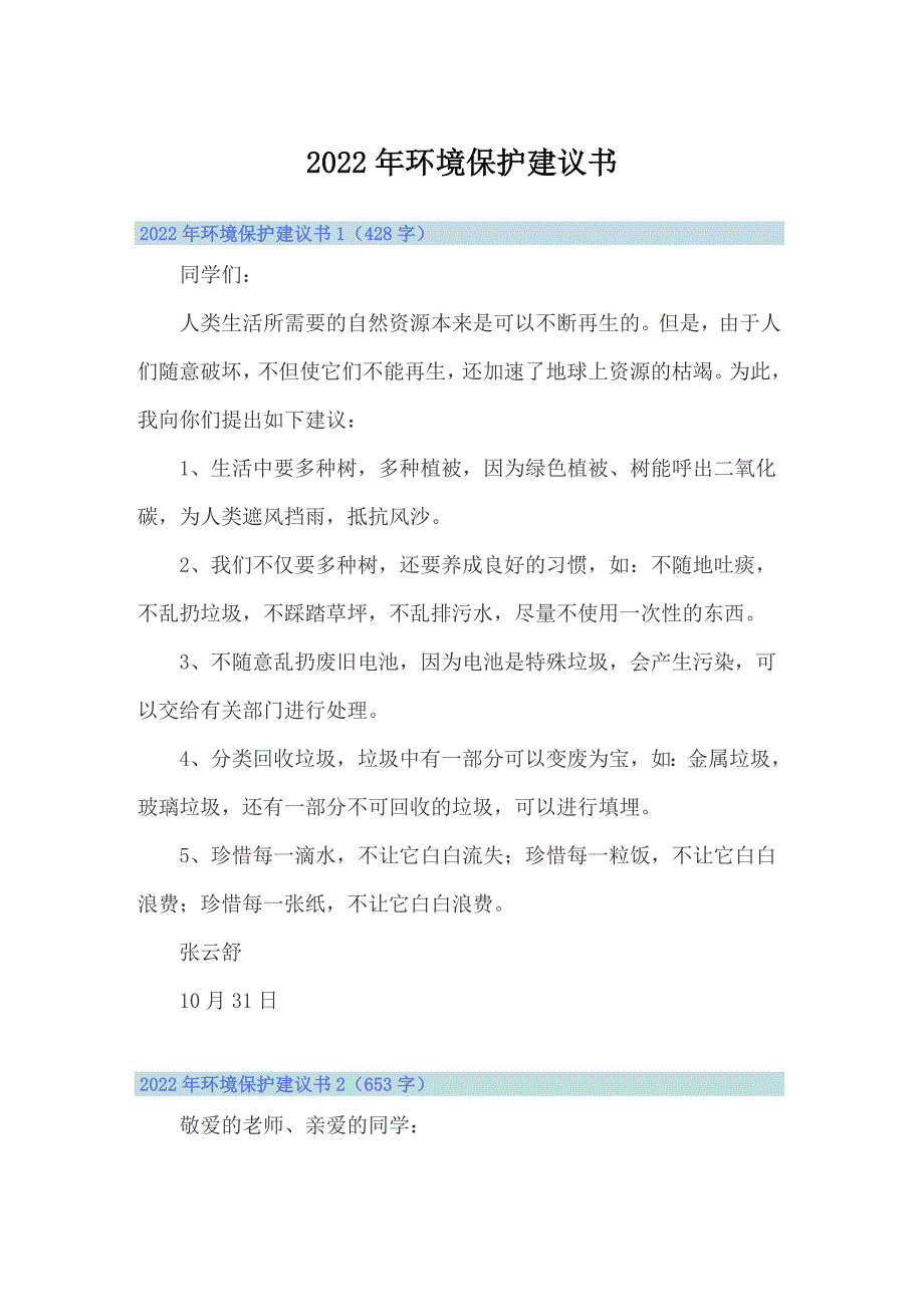 2022年环境保护建议书_第1页