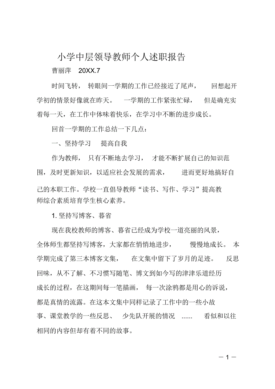 小学中层领导教师个人述职报告_第1页