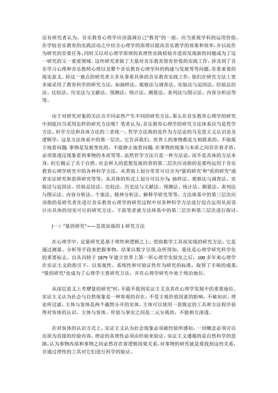 关于音乐教育心理学研究方法的思考_第3页