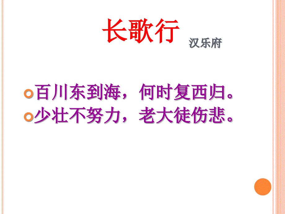 《长歌行》课件 (2)_第3页