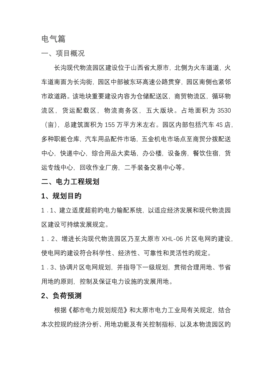 太原长沟物流园电气规划_第1页
