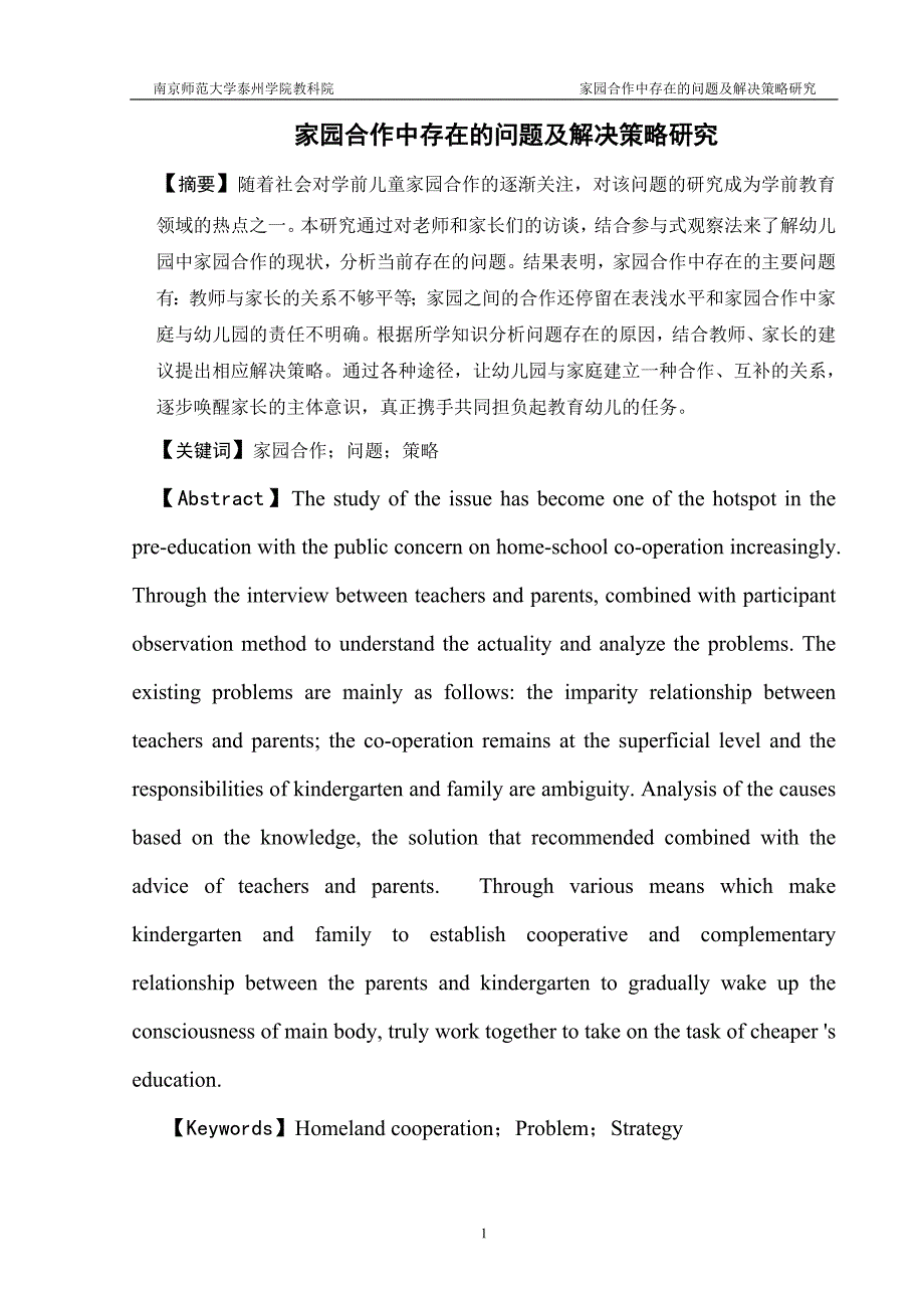 家园合作中存在的问题及解决策略研究_第1页