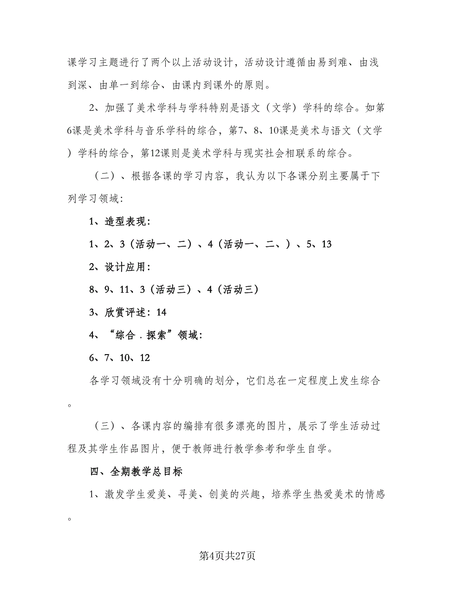 2023二年级美术教学工作计划（9篇）_第4页