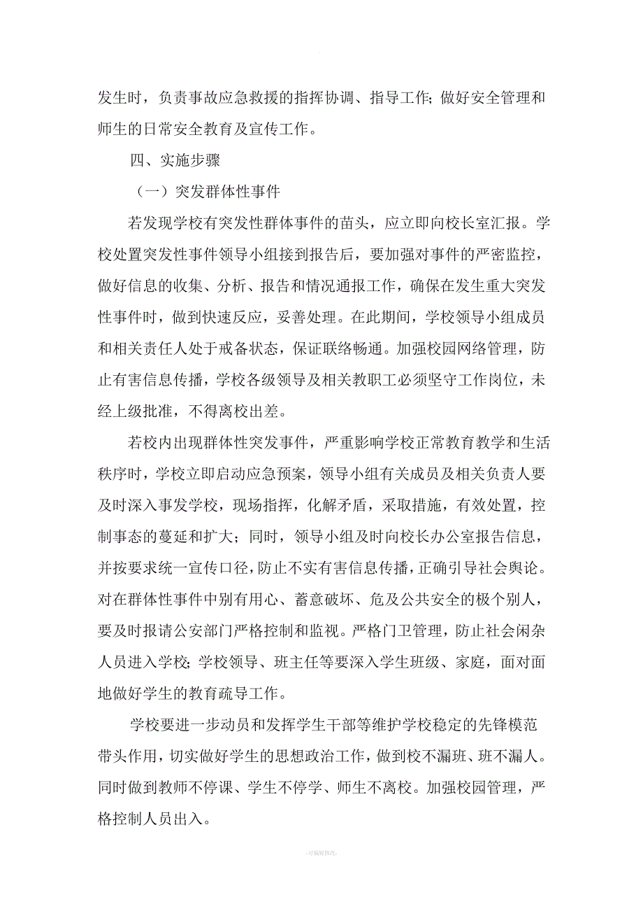 学校突发重大事件应急预案及处置机制.doc_第3页