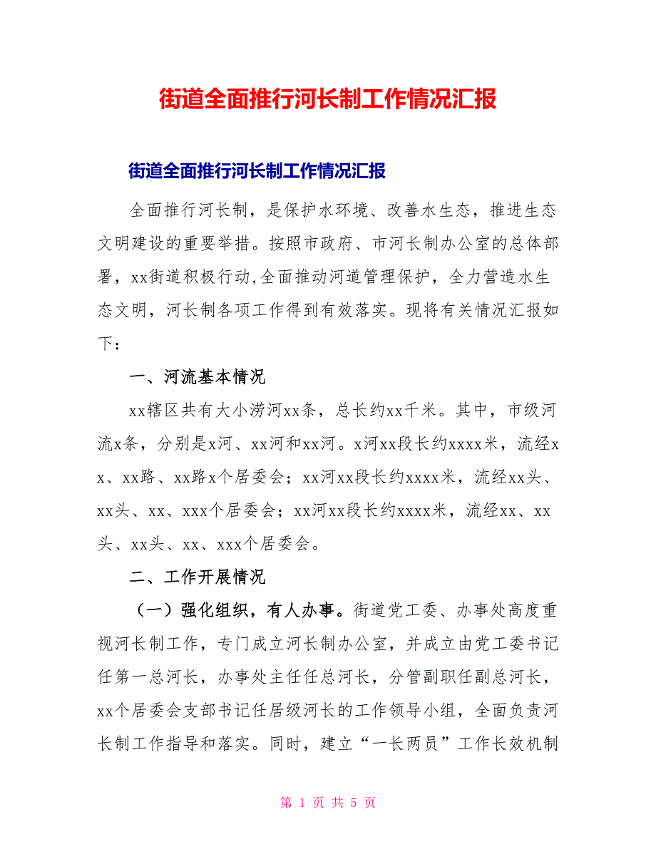 街道全面推行河长制工作情况汇报_第1页