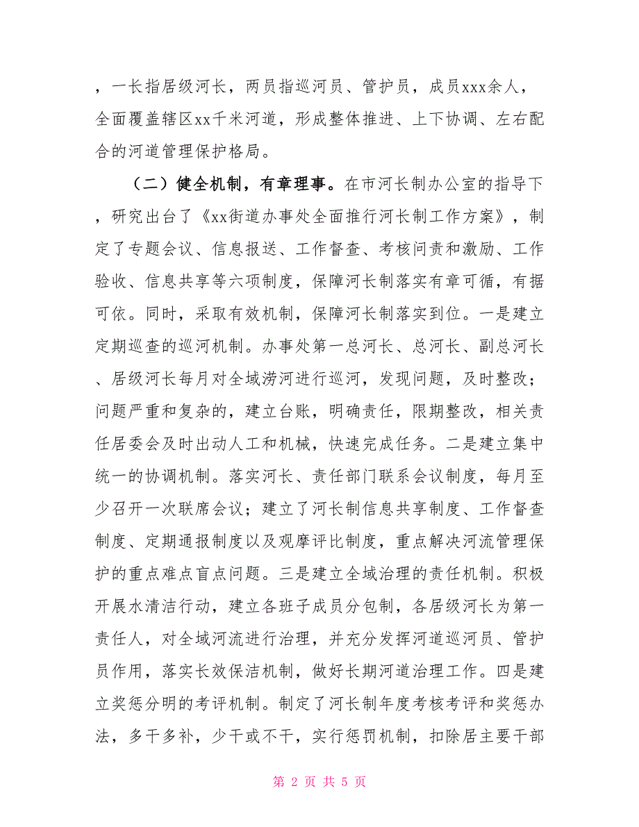 街道全面推行河长制工作情况汇报_第2页