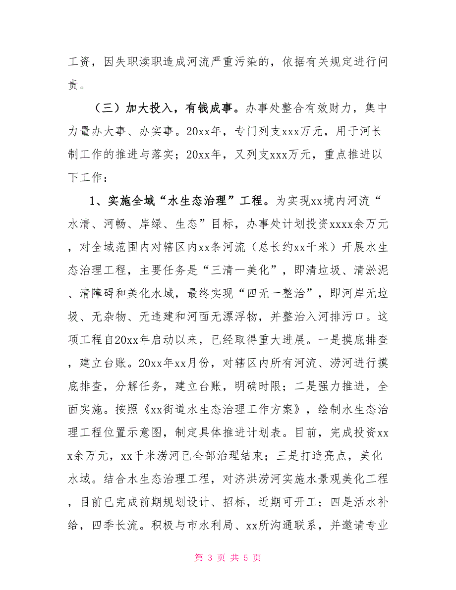 街道全面推行河长制工作情况汇报_第3页