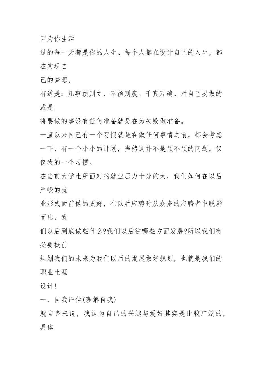 工商管理专业职业生涯规划书范文.docx_第5页